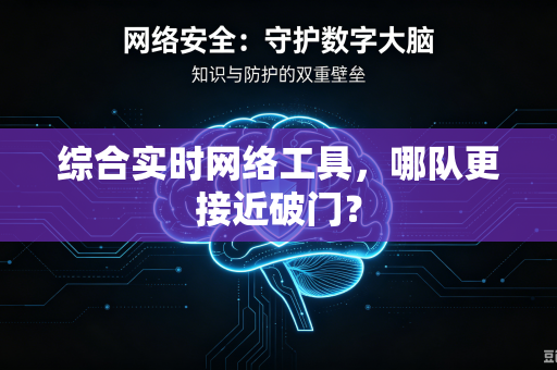 综合实时网络工具，哪队更接近破门？