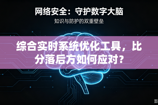 综合实时系统优化工具，比分落后方如何应对？