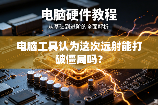 电脑工具认为这次远射能打破僵局吗？
