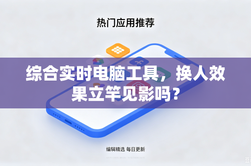 综合实时电脑工具，换人效果立竿见影吗？
