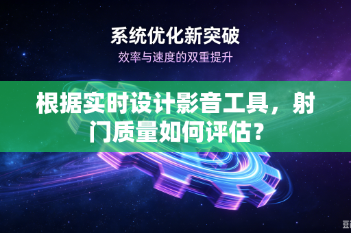 根据实时设计影音工具，射门质量如何评估？