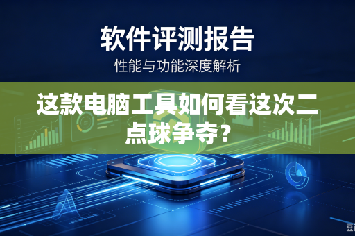 这款电脑工具如何看这次二点球争夺？