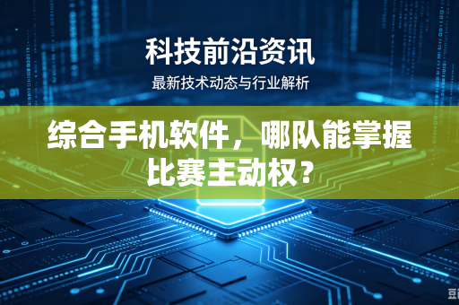 综合手机软件，哪队能掌握比赛主动权？