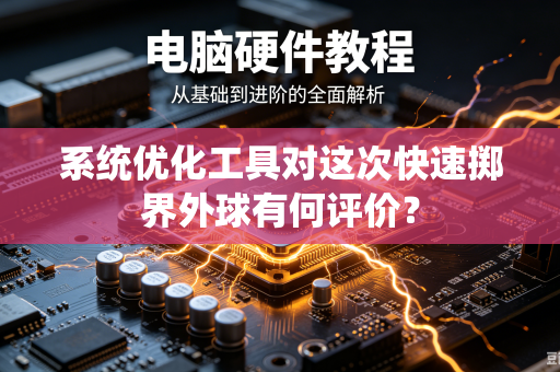系统优化工具对这次快速掷界外球有何评价？