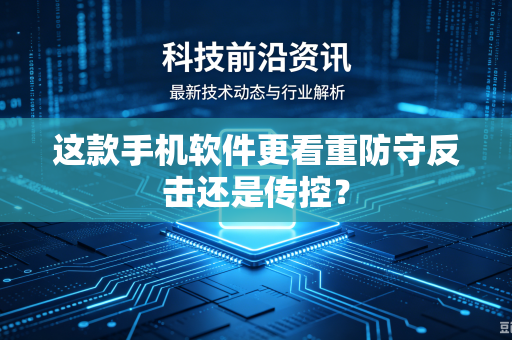 这款手机软件更看重防守反击还是传控？