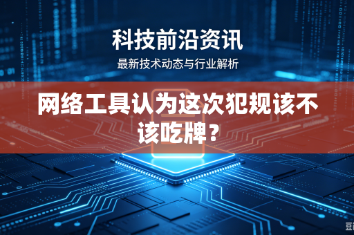 网络工具认为这次犯规该不该吃牌？