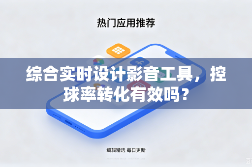 综合实时设计影音工具，控球率转化有效吗？