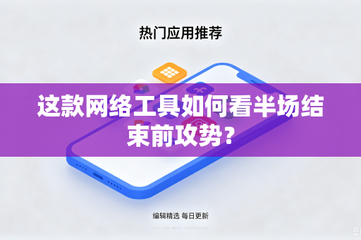 这款网络工具如何看半场结束前攻势？