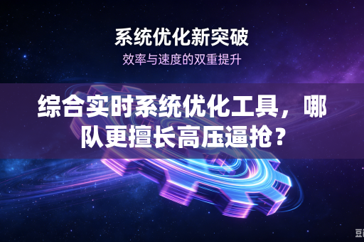 综合实时系统优化工具，哪队更擅长高压逼抢？