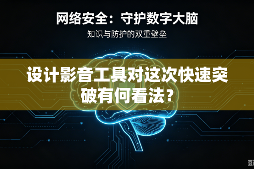 设计影音工具对这次快速突破有何看法？