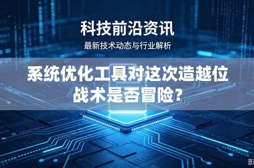 系统优化工具对这次造越位战术是否冒险？