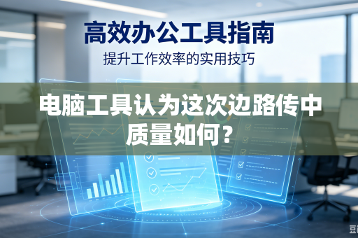 电脑工具认为这次边路传中质量如何？