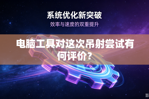 电脑工具对这次吊射尝试有何评价？