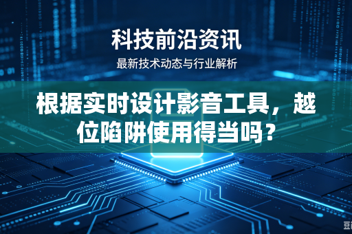 根据实时设计影音工具，越位陷阱使用得当吗？