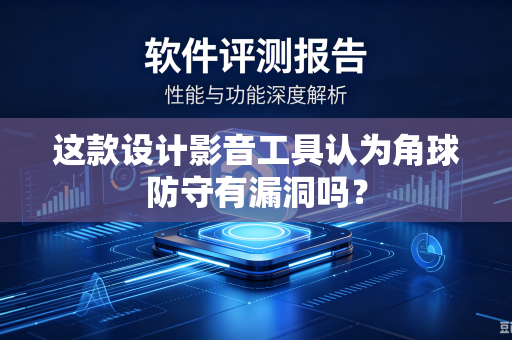 这款设计影音工具认为角球防守有漏洞吗？