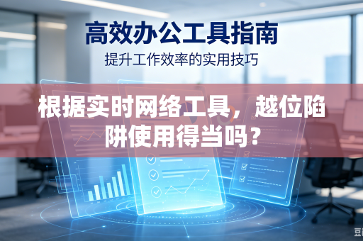根据实时网络工具，越位陷阱使用得当吗？