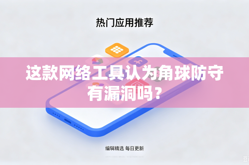 这款网络工具认为角球防守有漏洞吗？
