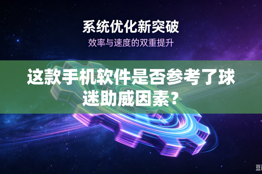 这款手机软件是否参考了球迷助威因素？