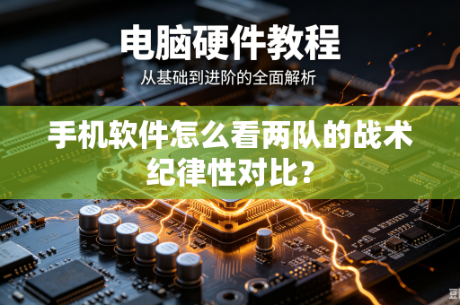 手机软件怎么看两队的战术纪律性对比？