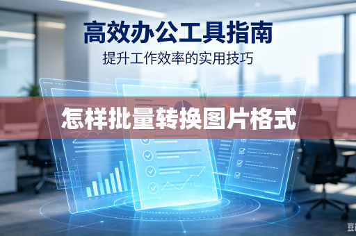怎样批量转换图片格式