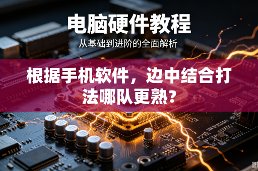 根据手机软件，边中结合打法哪队更熟？