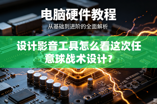 设计影音工具怎么看这次任意球战术设计？