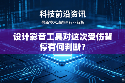 设计影音工具对这次受伤暂停有何判断？