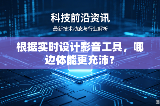 根据实时设计影音工具，哪边体能更充沛？