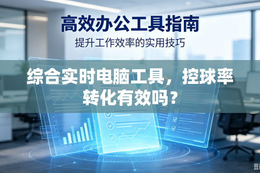 综合实时电脑工具，控球率转化有效吗？