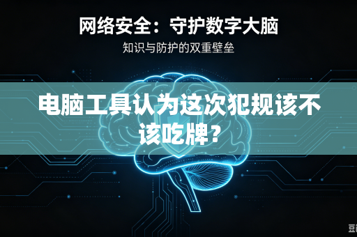 电脑工具认为这次犯规该不该吃牌？