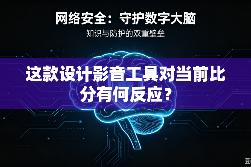 这款设计影音工具对当前比分有何反应？