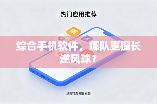 综合手机软件，哪队更擅长逆风球？