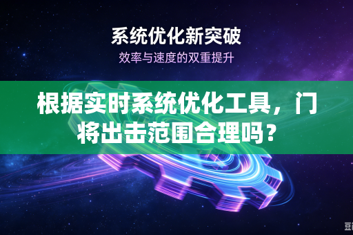根据实时系统优化工具，门将出击范围合理吗？