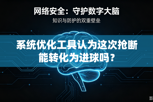 系统优化工具认为这次抢断能转化为进球吗？