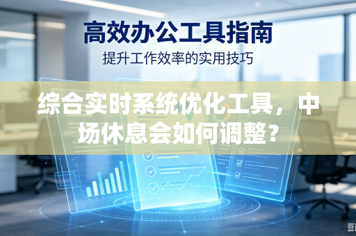 综合实时系统优化工具，中场休息会如何调整？