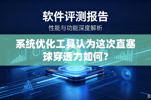 系统优化工具认为这次直塞球穿透力如何？