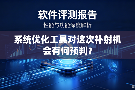 系统优化工具对这次补射机会有何预判？