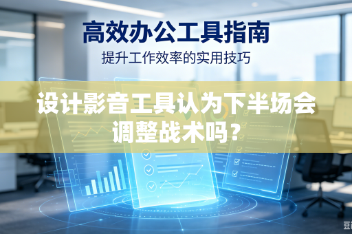 设计影音工具认为下半场会调整战术吗？