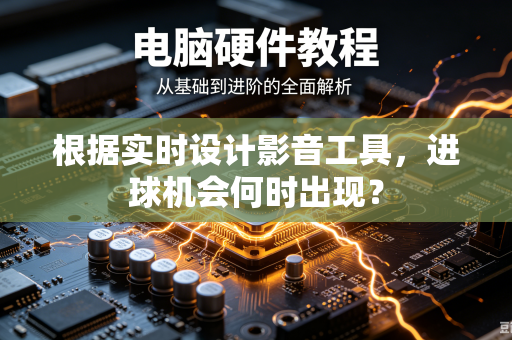根据实时设计影音工具，进球机会何时出现？