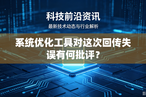 系统优化工具对这次回传失误有何批评？