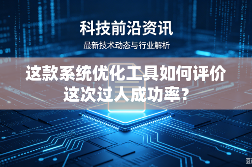 这款系统优化工具如何评价这次过人成功率？