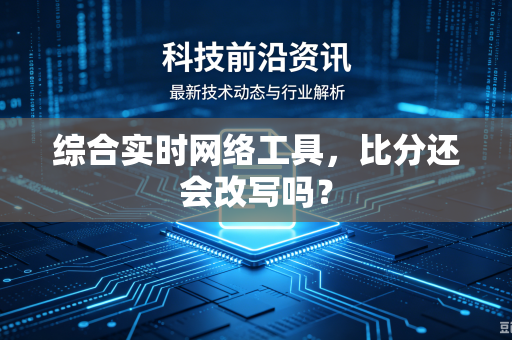 综合实时网络工具，比分还会改写吗？