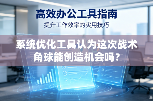 系统优化工具认为这次战术角球能创造机会吗？