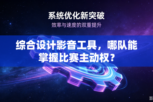 综合设计影音工具，哪队能掌握比赛主动权？