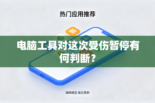 电脑工具对这次受伤暂停有何判断？