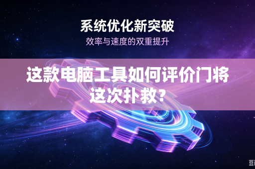 这款电脑工具如何评价门将这次扑救？