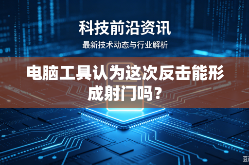 电脑工具认为这次反击能形成射门吗？