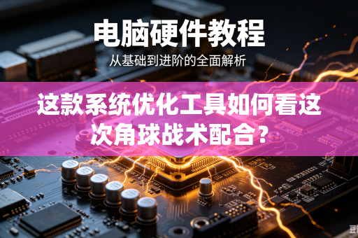 这款系统优化工具如何看这次角球战术配合？