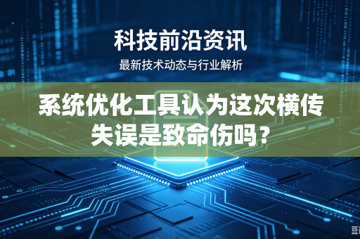 系统优化工具认为这次横传失误是致命伤吗？