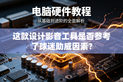 这款设计影音工具是否参考了球迷助威因素？